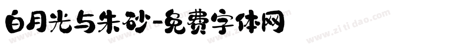 白月光与朱砂字体转换