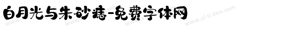 白月光与朱砂痣字体转换