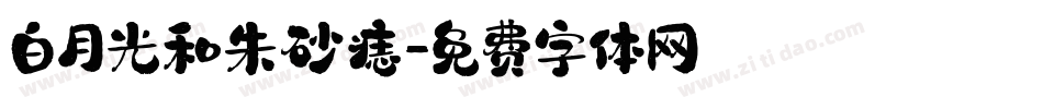 白月光和朱砂痣字体转换