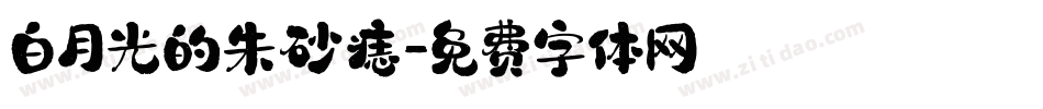 白月光的朱砂痣字体转换