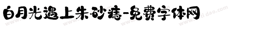 白月光遇上朱砂痣字体转换
