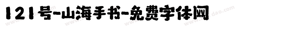121号-山海手书字体转换