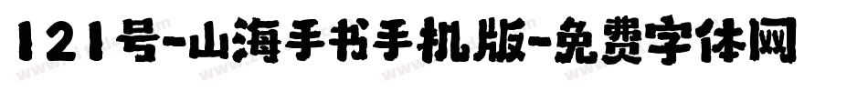 121号-山海手书手机版字体转换