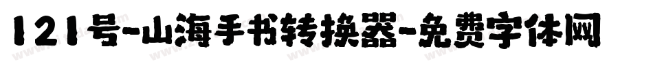 121号-山海手书转换器字体转换