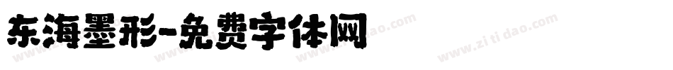 东海墨形字体转换