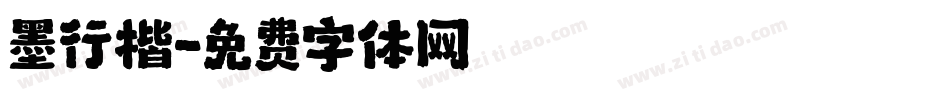 墨行楷字体转换