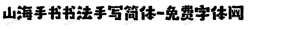 山海手书书法手写简体字体转换