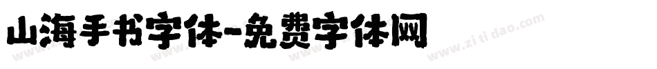 山海手书字体字体转换