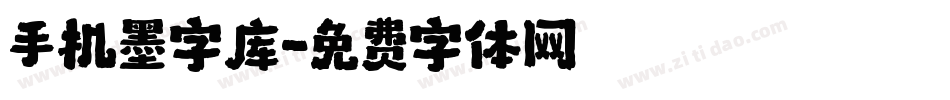 手机墨字库字体转换