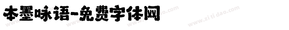 本墨咏语字体转换