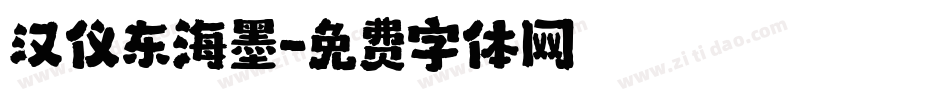 汉仪东海墨字体转换