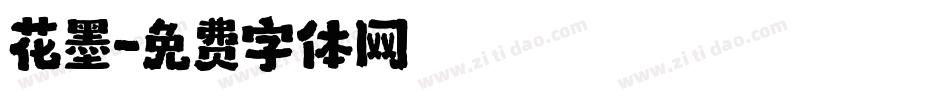 花墨字体转换