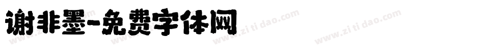 谢非墨字体转换