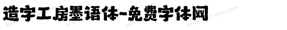 造字工房墨语体字体转换