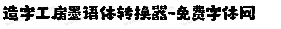 造字工房墨语体转换器字体转换