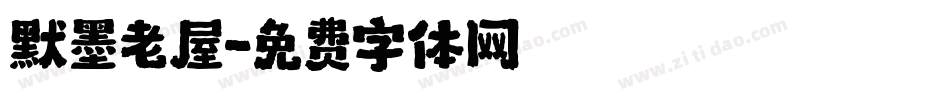 默墨老屋字体转换