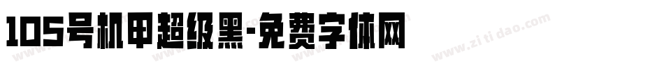 105号机甲超级黑字体转换
