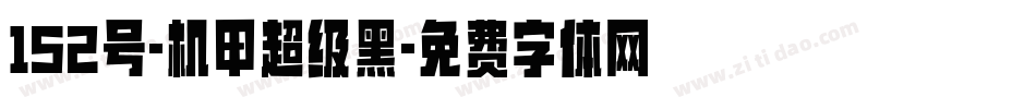 152号-机甲超级黑字体转换