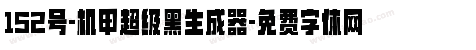 152号-机甲超级黑生成器字体转换