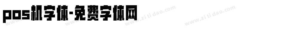 pos机字体字体转换