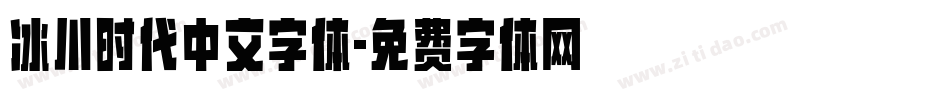冰川时代中文字体字体转换