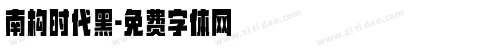 南构时代黑字体转换