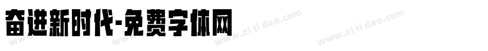 奋进新时代字体转换
