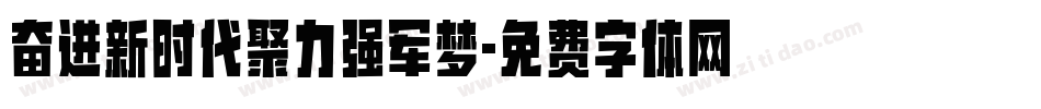 奋进新时代聚力强军梦字体转换