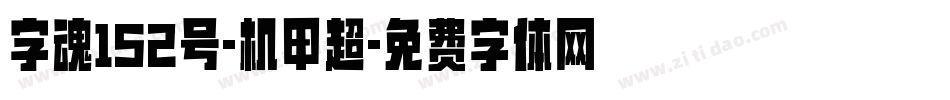 字魂152号-机甲超字体转换