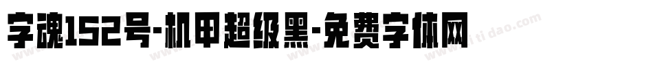 字魂152号-机甲超级黑字体转换