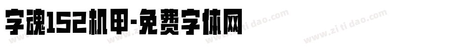 字魂152机甲字体转换