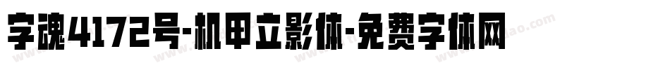 字魂4172号-机甲立影体字体转换