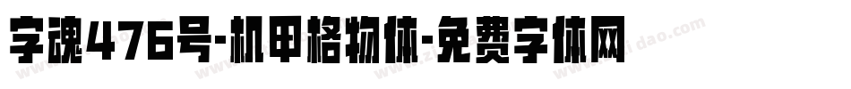 字魂476号-机甲格物体字体转换