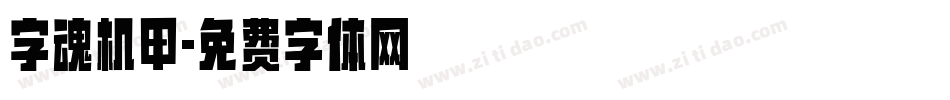 字魂机甲字体转换