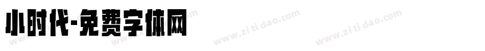 小时代字体转换