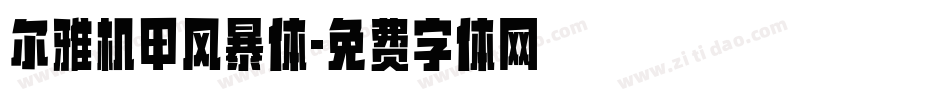 尔雅机甲风暴体字体转换