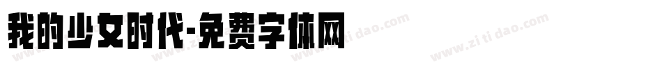 我的少女时代字体转换