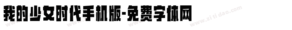 我的少女时代手机版字体转换