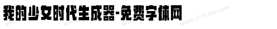 我的少女时代生成器字体转换