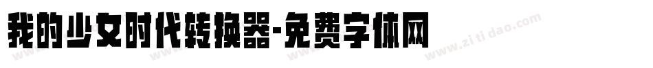 我的少女时代转换器字体转换