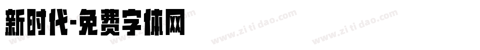 新时代字体转换