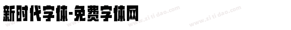 新时代字体字体转换