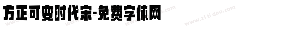 方正可变时代宋字体转换