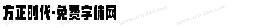 方正时代字体转换