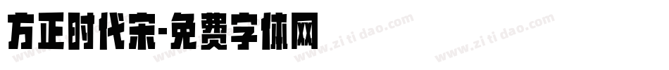 方正时代宋字体转换