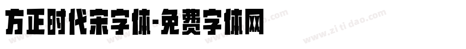 方正时代宋字体字体转换