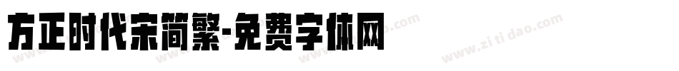 方正时代宋简繁字体转换