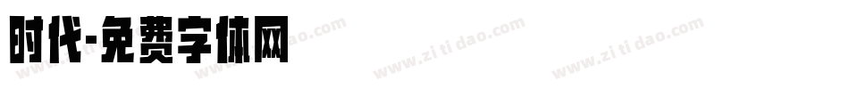 时代字体转换