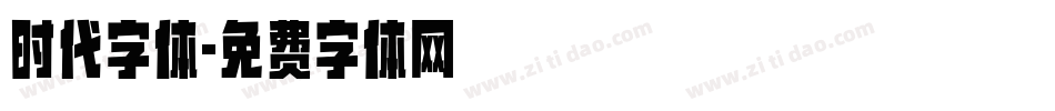 时代字体字体转换