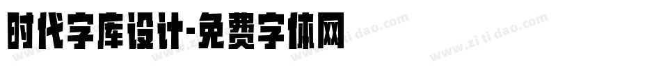时代字库设计字体转换